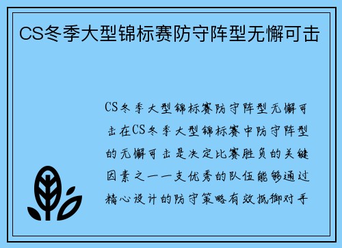CS冬季大型锦标赛防守阵型无懈可击