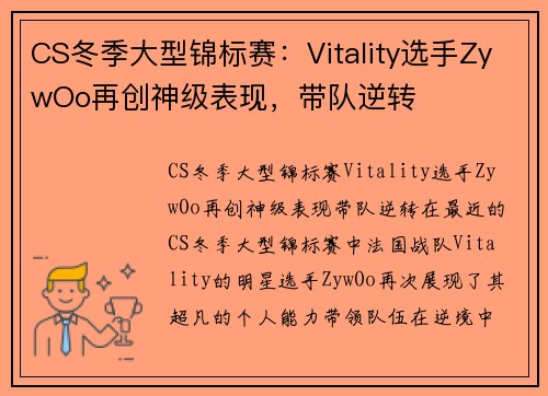 CS冬季大型锦标赛：Vitality选手ZywOo再创神级表现，带队逆转