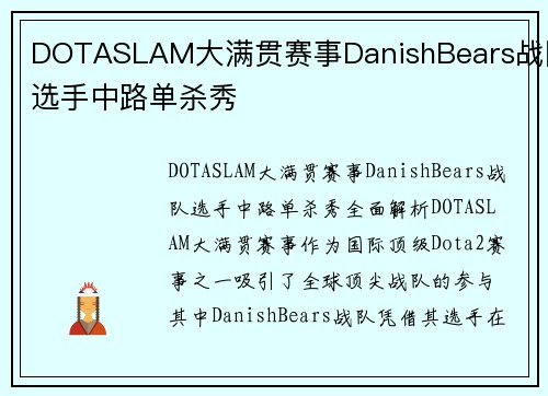DOTASLAM大满贯赛事DanishBears战队选手中路单杀秀