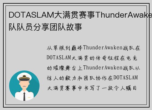 DOTASLAM大满贯赛事ThunderAwaken战队队员分享团队故事