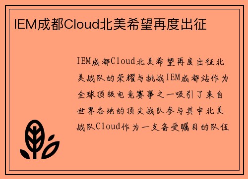 IEM成都Cloud北美希望再度出征