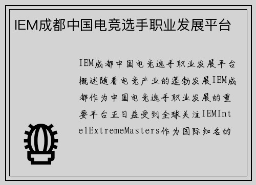 IEM成都中国电竞选手职业发展平台